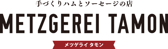 手づくりハムとソーセージの店 メツゲライタモン