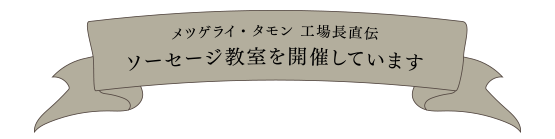 メツゲライ・タモン 工場長直伝のソーセージ教室を開催しています